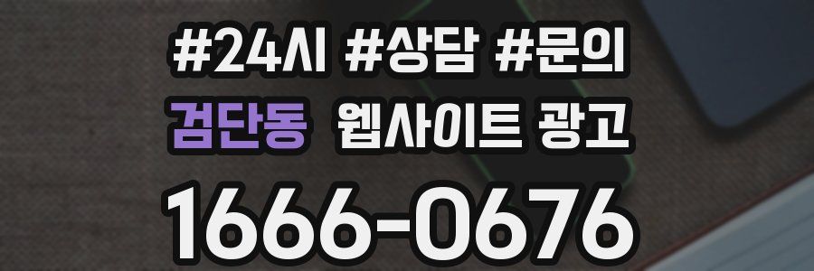 검단동 웹사이트 광고