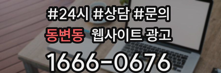 동변동 웹사이트 광고