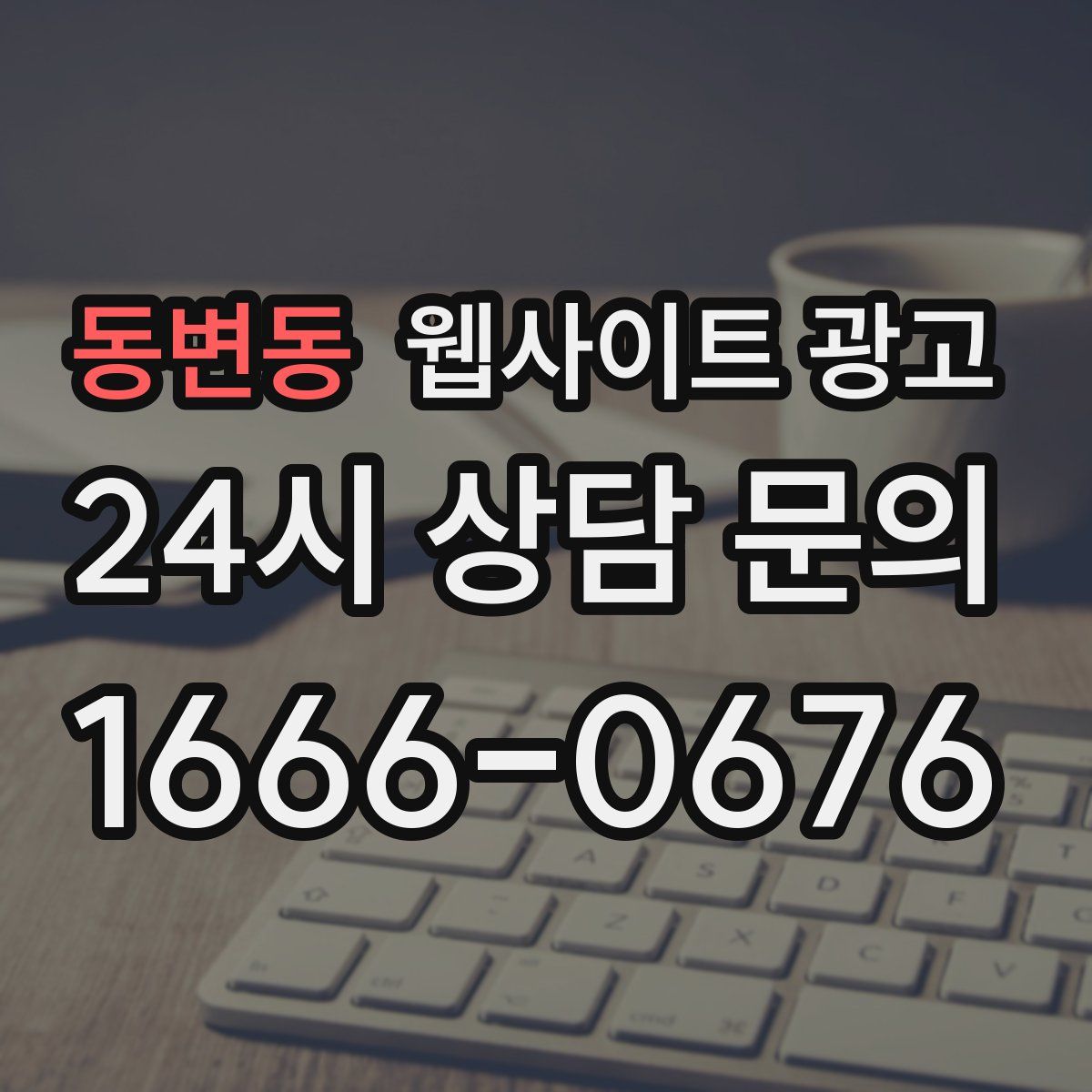 동변동 웹사이트 광고