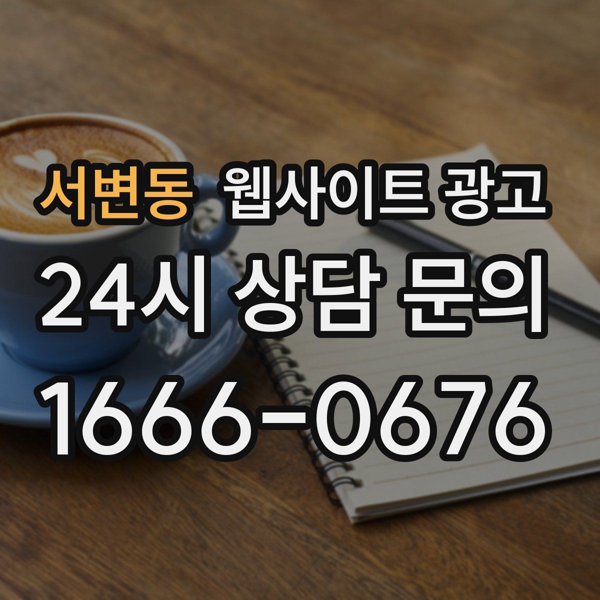 서변동 웹사이트 광고