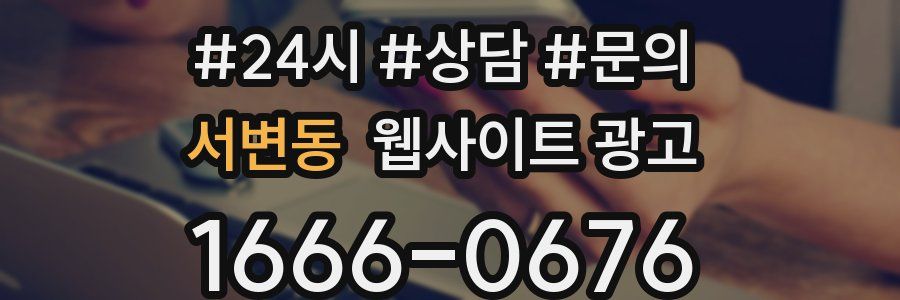 서변동 웹사이트 광고