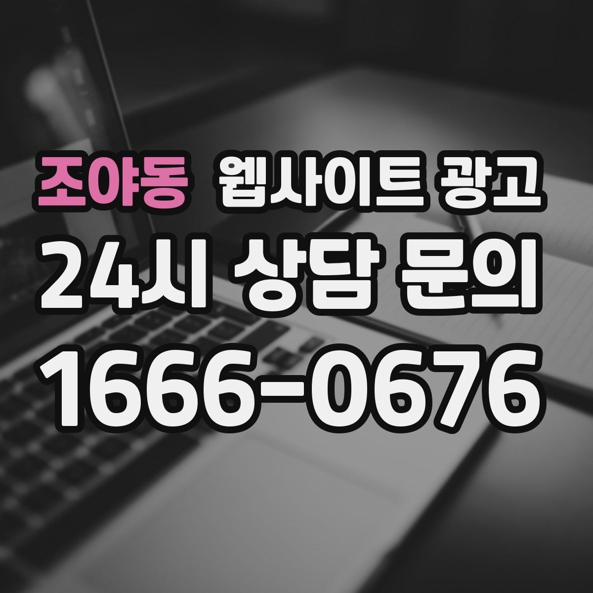 조야동 웹사이트 광고 무료 상담 문구를 쓰기 전에 정리할 운영 기준