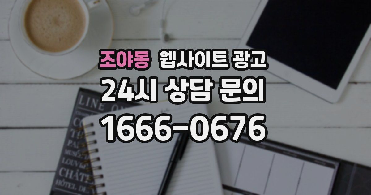 조야동 웹사이트 광고