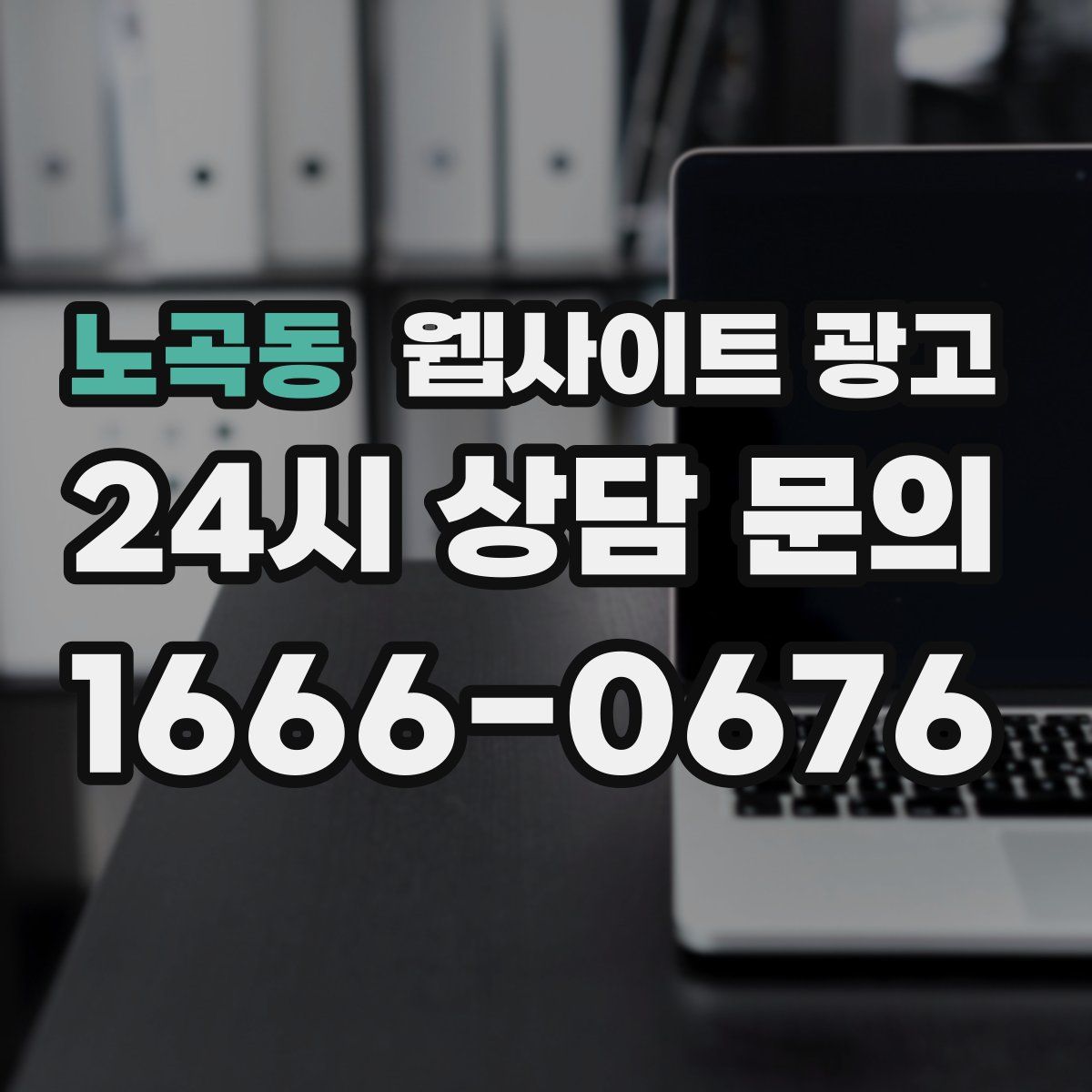 노곡동 웹사이트 광고