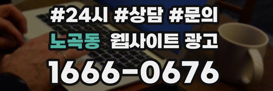 노곡동 웹사이트 광고