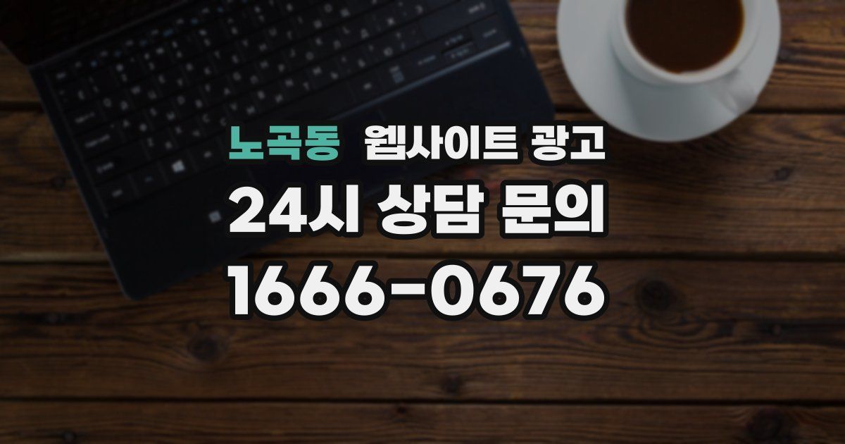 노곡동 웹사이트 광고