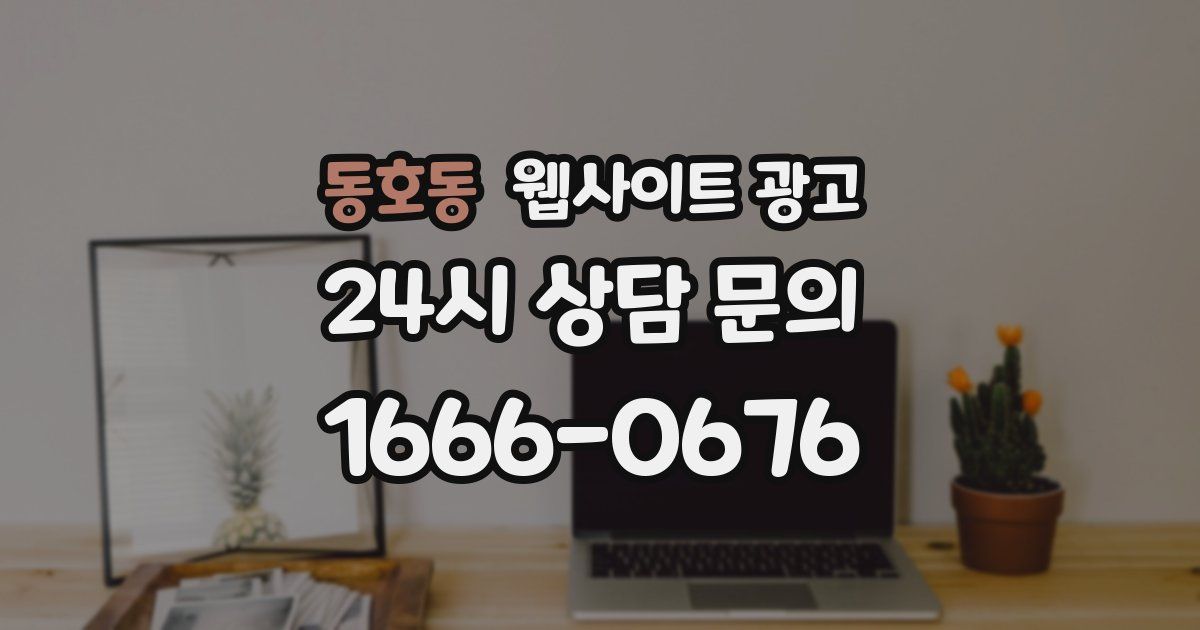 동호동 웹사이트 광고