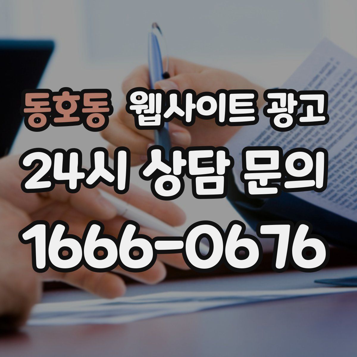 동호동 웹사이트 광고