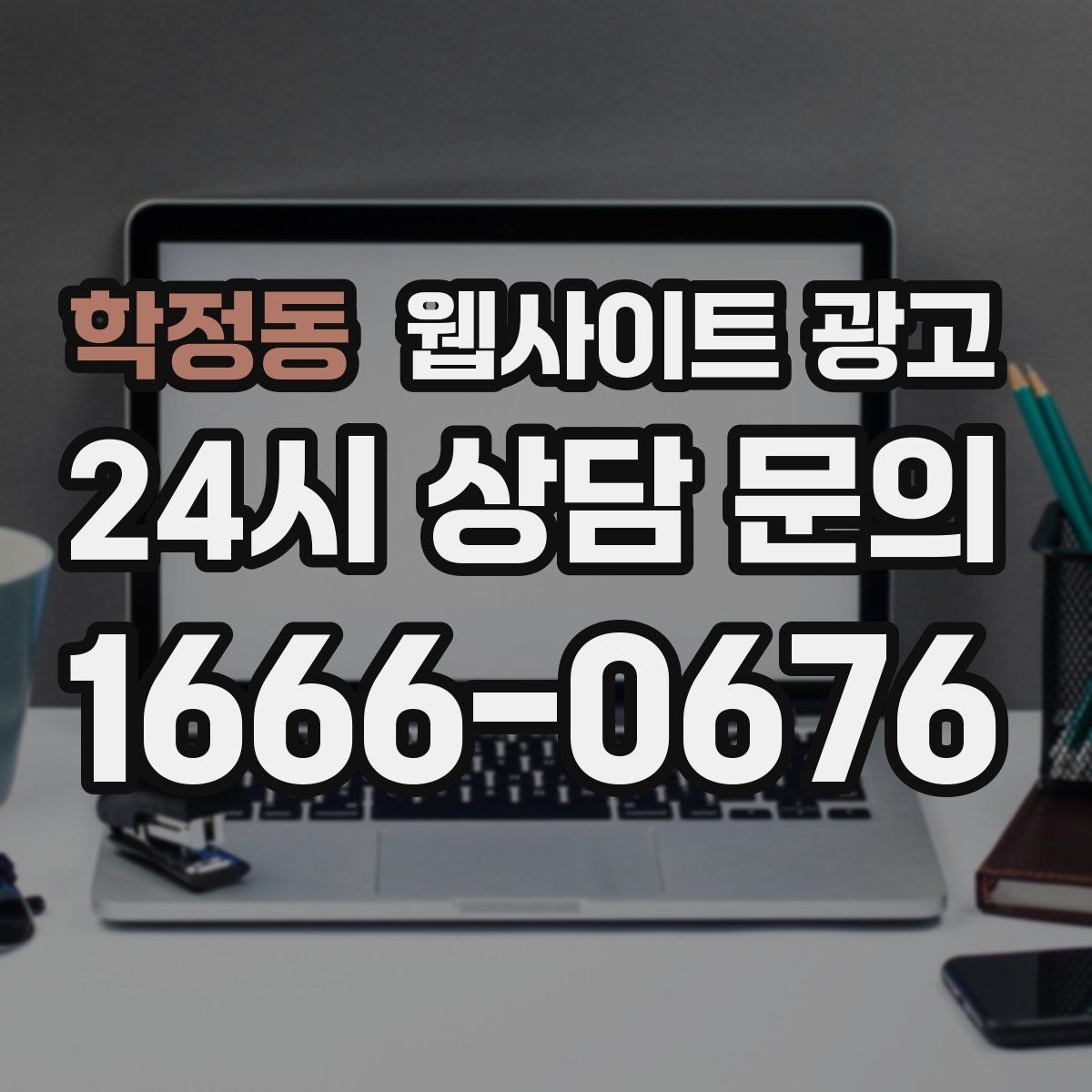 학정동 웹사이트 광고 지역명 키워드가 어색하지 않게 제목을 뽑는 법