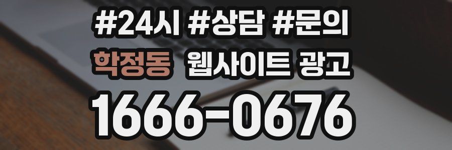 학정동 웹사이트 광고