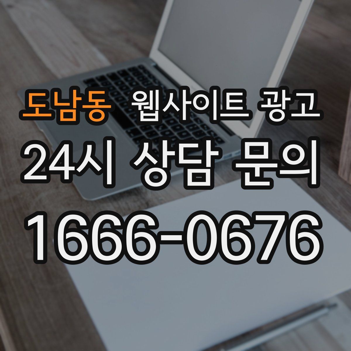 도남동 웹사이트 광고