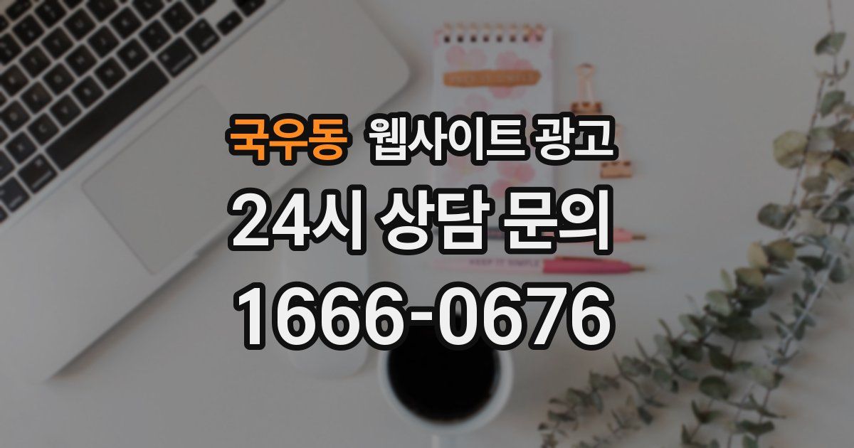 국우동 웹사이트 광고