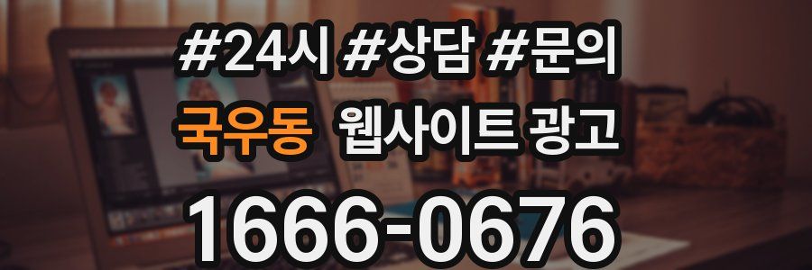 국우동 웹사이트 광고