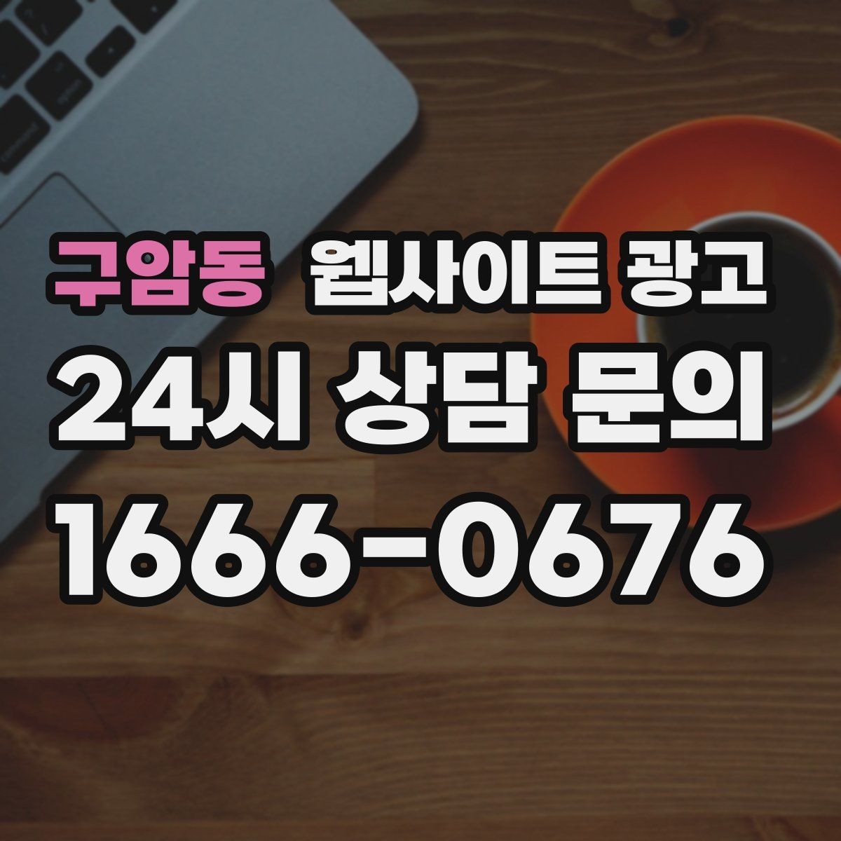 구암동 웹사이트 광고 전화 문의 추적을 걸어야 최적화가 쉬운 이유