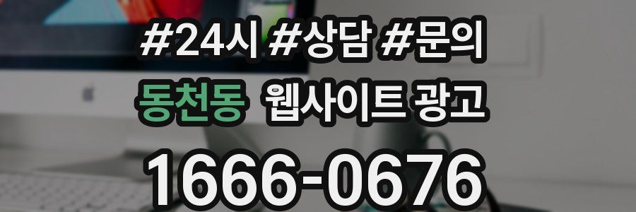 동천동 웹사이트 광고