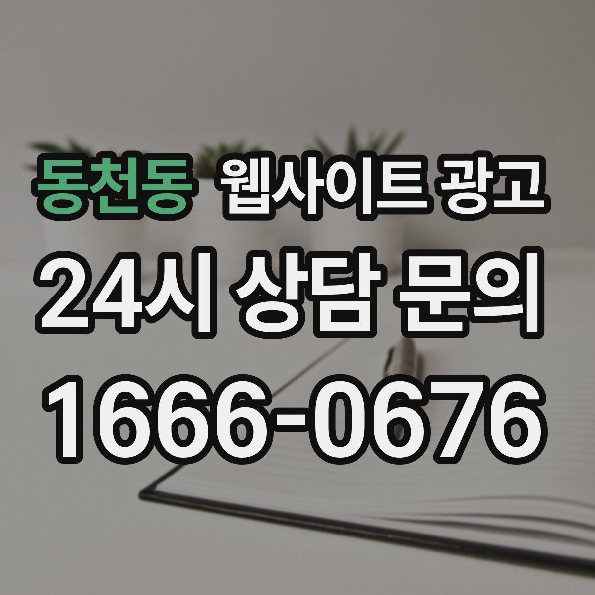 동천동 웹사이트 광고