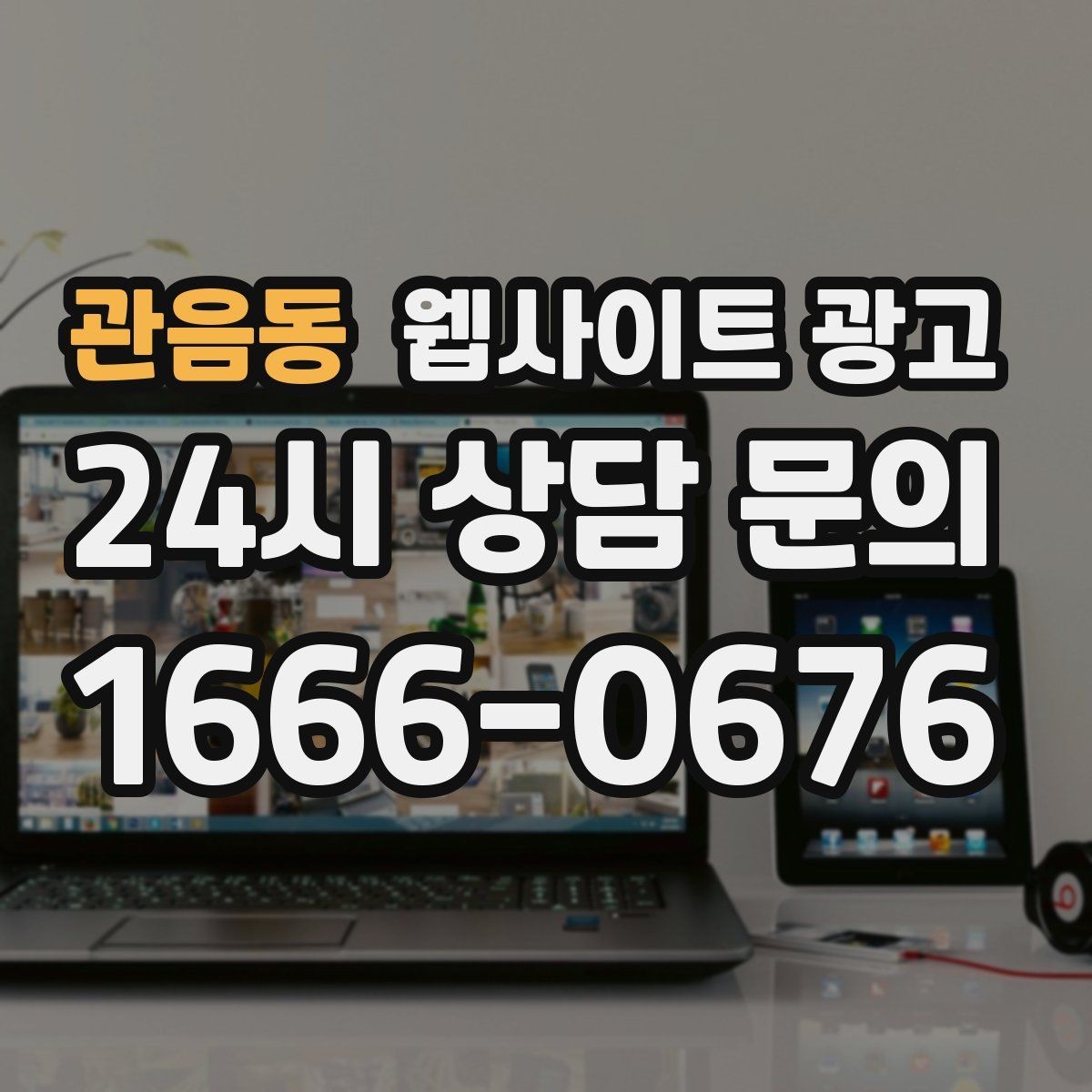 관음동 웹사이트 광고 사이트는 있는데 문의가 없는 이유부터 점검하기