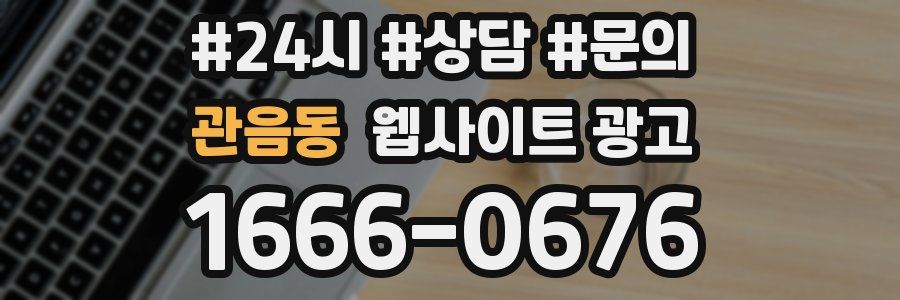 관음동 웹사이트 광고