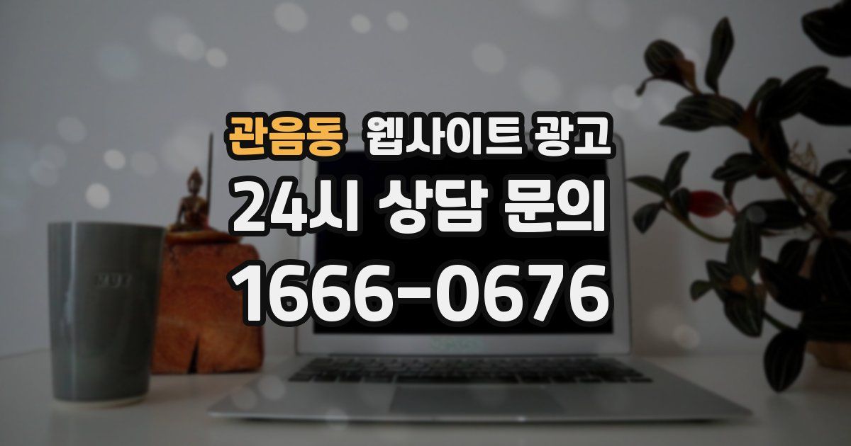 관음동 웹사이트 광고