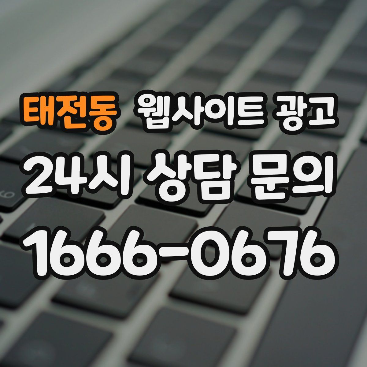 태전동 웹사이트 광고