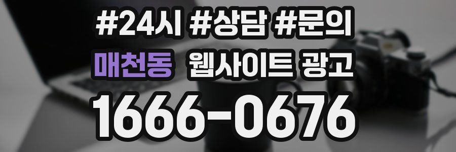 매천동 웹사이트 광고