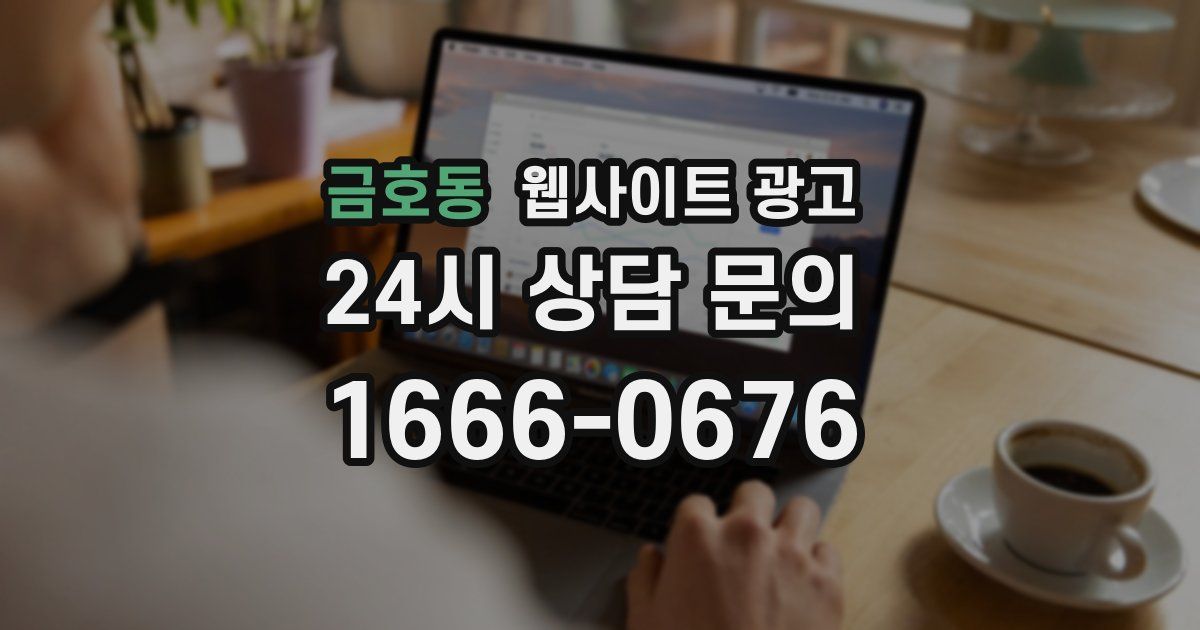 금호동 웹사이트 광고