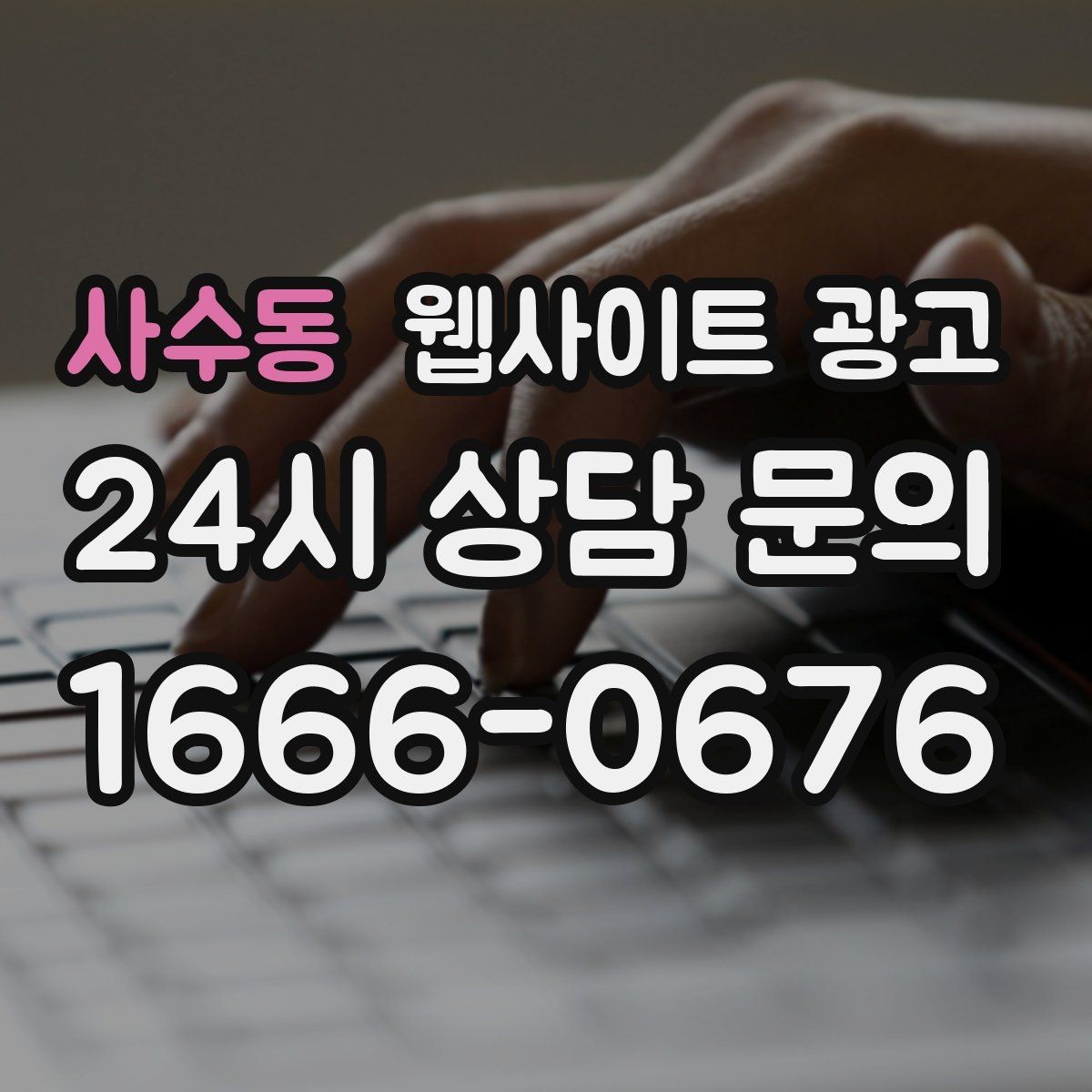 사수동 웹사이트 광고 인근 지역까지 자연스럽게 커버하는 콘텐츠 전략