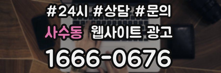 사수동 웹사이트 광고