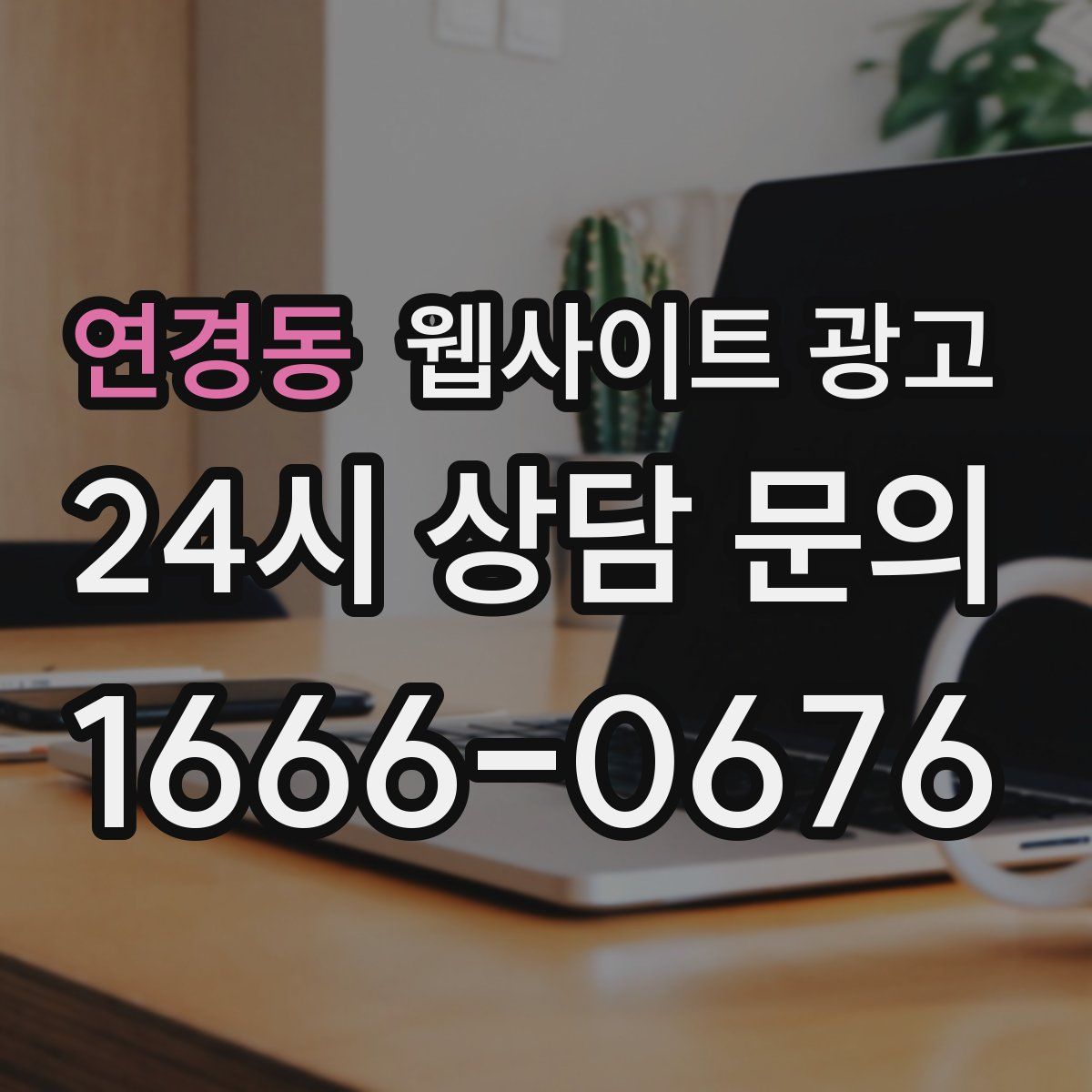 연경동 웹사이트 광고