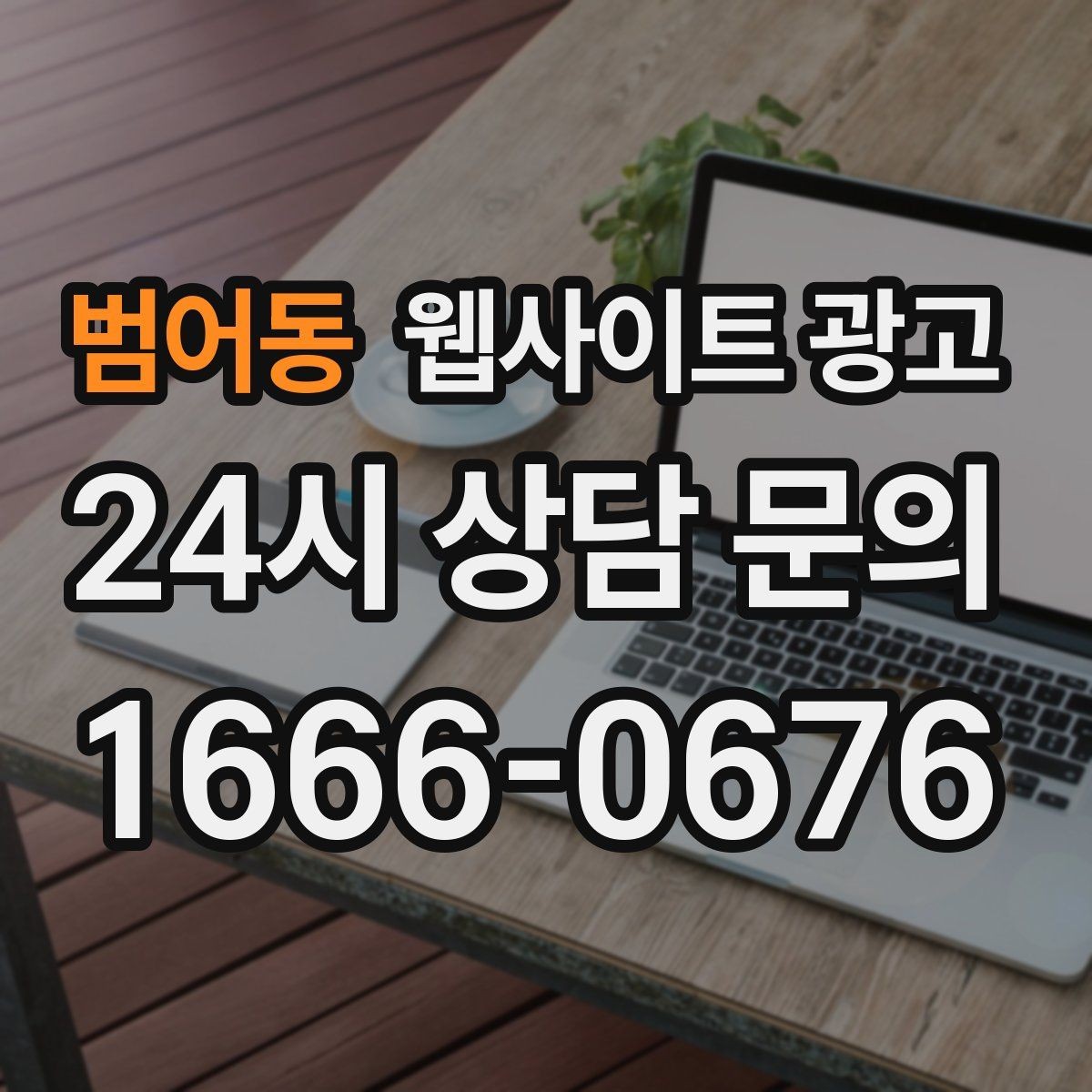 범어동 웹사이트 광고 글이 쌓일수록 상담이 안정되는 로컬 SEO 흐름