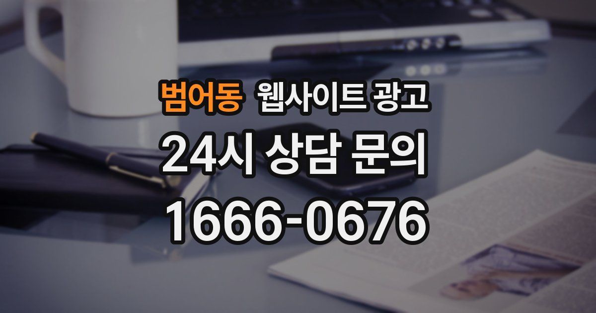 범어동 웹사이트 광고