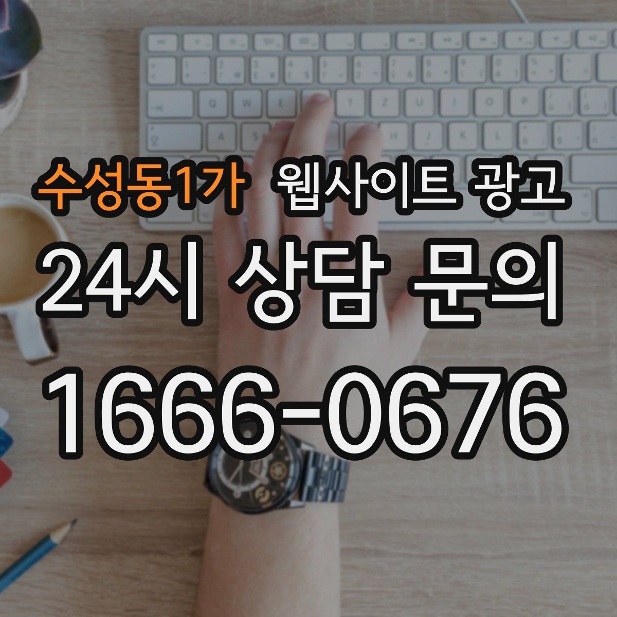 수성동1가 웹사이트 광고 검색 결과에서 클릭을 부르는 메타 설명 작성법