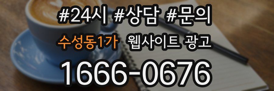 수성동1가 웹사이트 광고