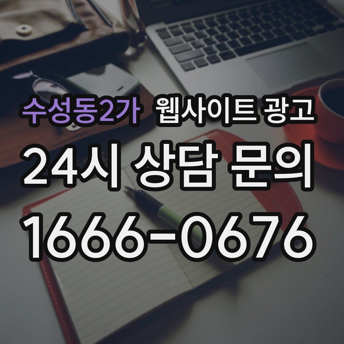 수성동2가 웹사이트 광고 본문 구조를 문제 해결 안내로 잡는 이유