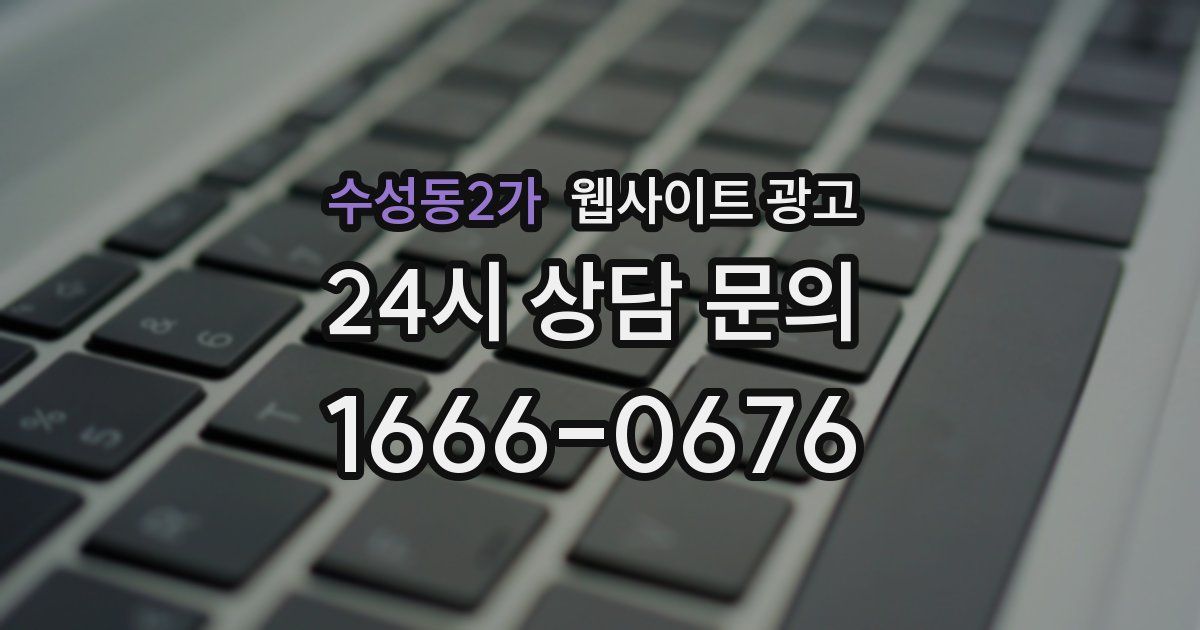 수성동2가 웹사이트 광고