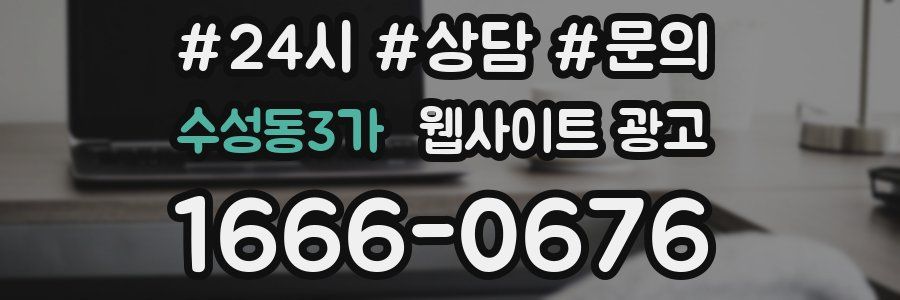 수성동3가 웹사이트 광고