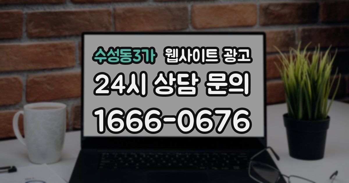 수성동3가 웹사이트 광고