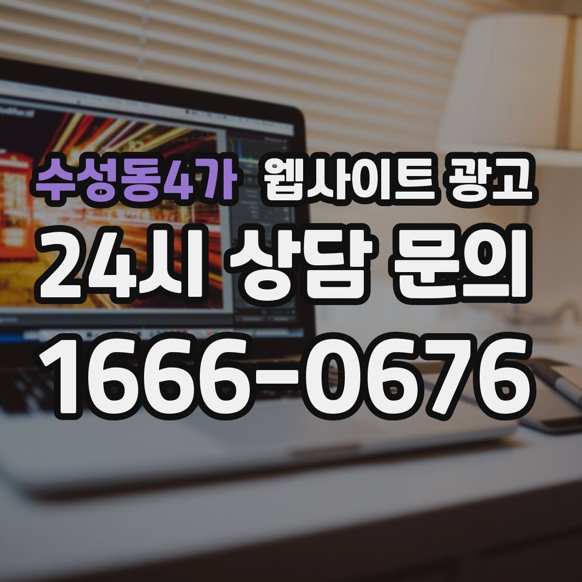 수성동4가 웹사이트 광고 1달 안에 효과를 보려면 무엇부터 해야 할까