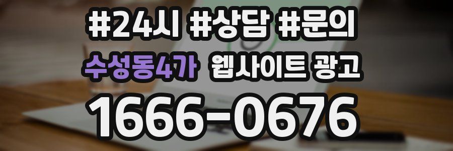 수성동4가 웹사이트 광고