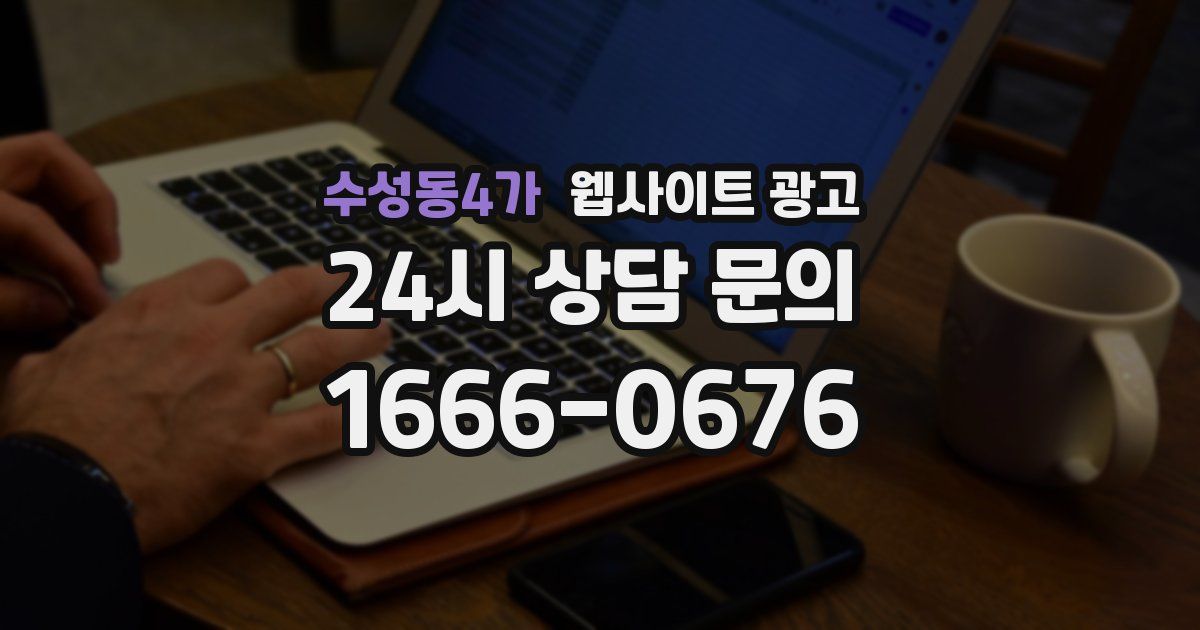 수성동4가 웹사이트 광고