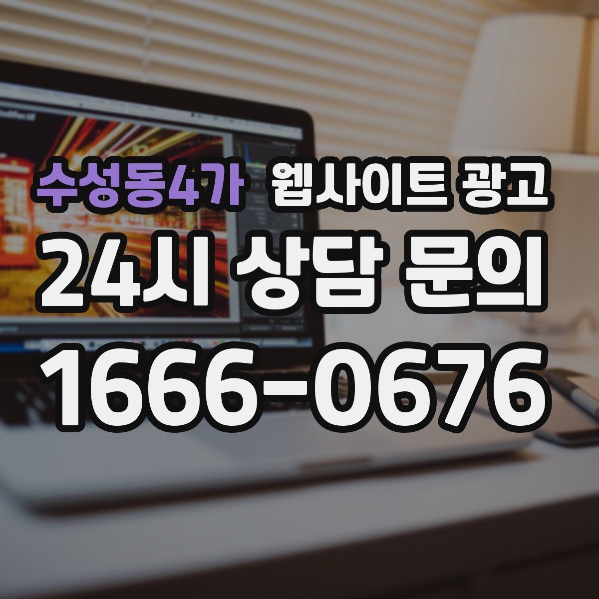수성동4가 웹사이트 광고