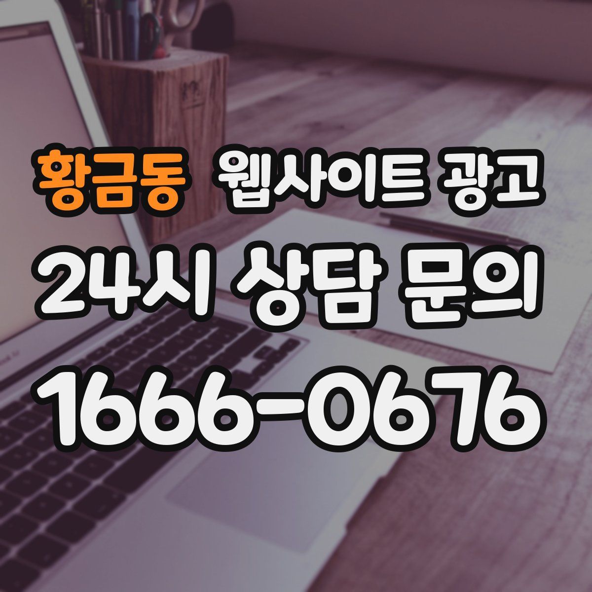 황금동 웹사이트 광고
