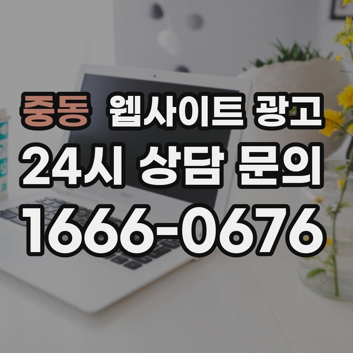 중동 웹사이트 광고 고객이 검색하는 증상 키워드를 발굴하는 루틴