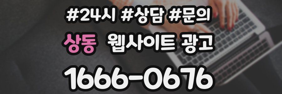 상동 웹사이트 광고