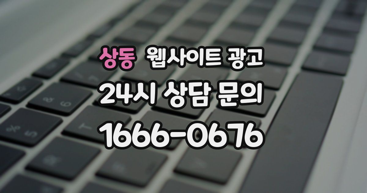 상동 웹사이트 광고