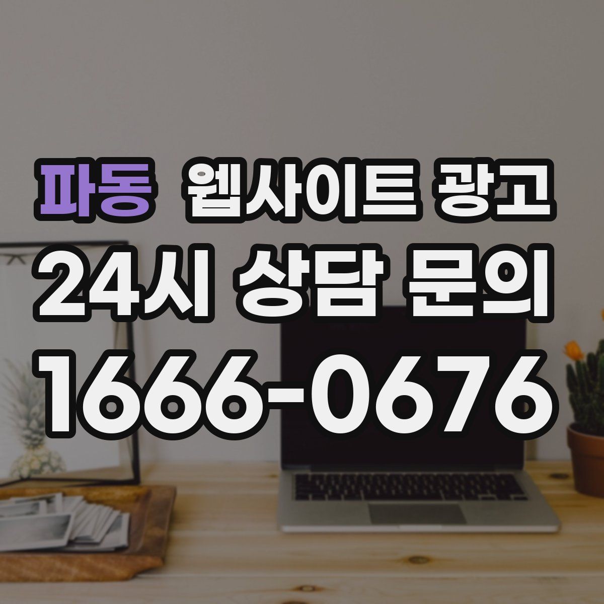 파동 웹사이트 광고