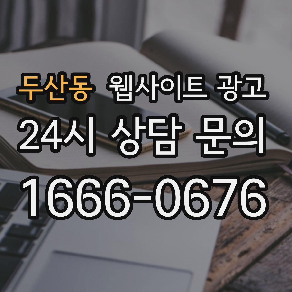 두산동 웹사이트 광고