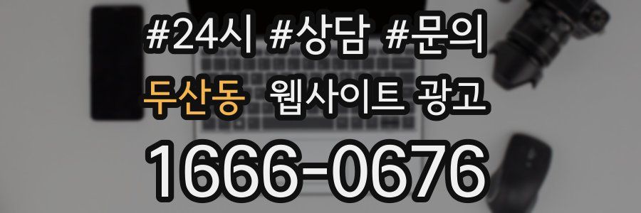 두산동 웹사이트 광고