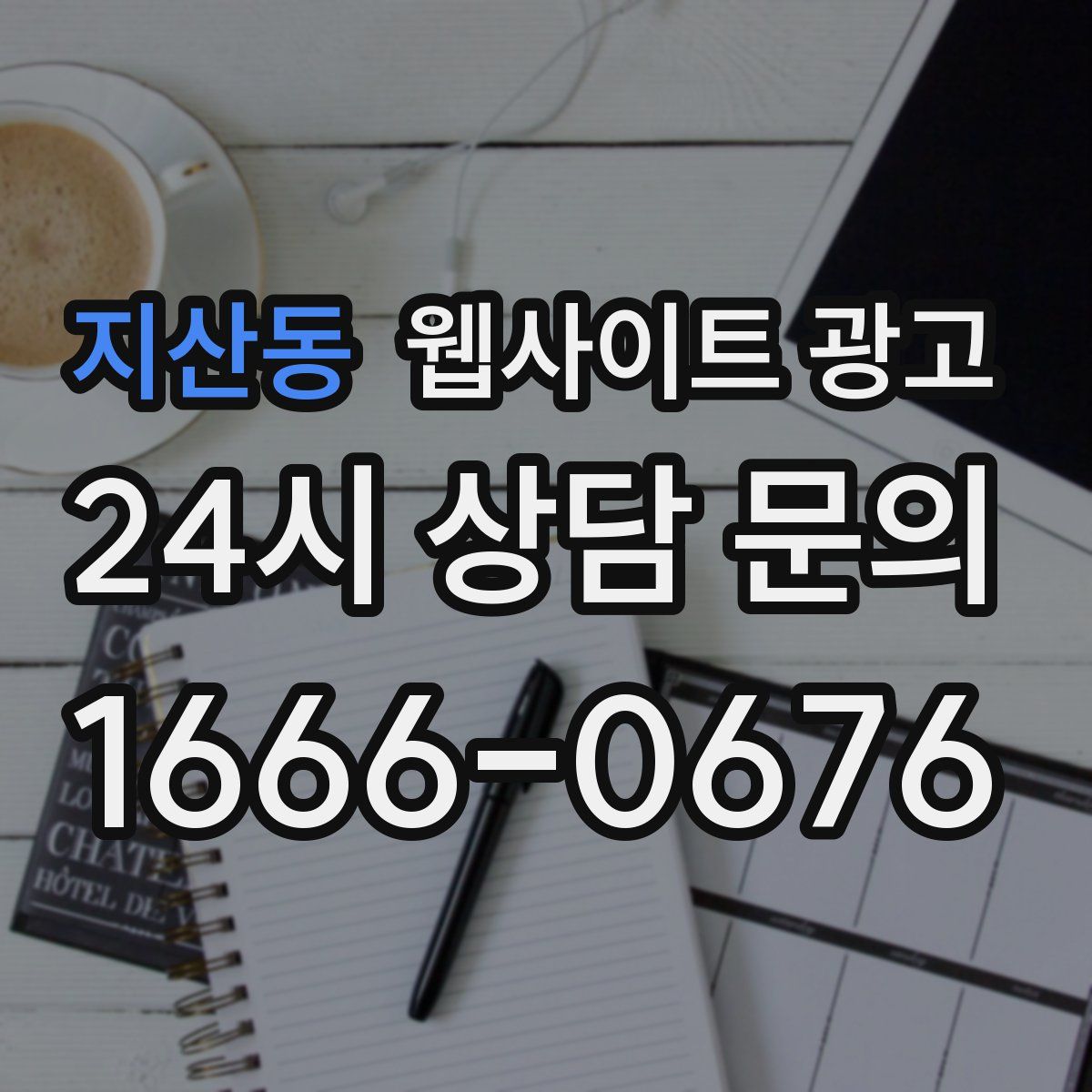 지산동 웹사이트 광고
