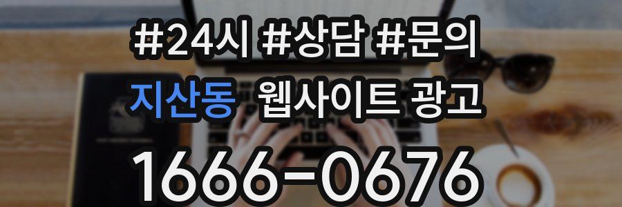 지산동 웹사이트 광고